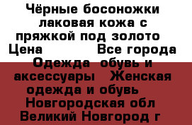 Чёрные босоножки лаковая кожа с пряжкой под золото › Цена ­ 3 000 - Все города Одежда, обувь и аксессуары » Женская одежда и обувь   . Новгородская обл.,Великий Новгород г.